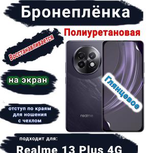 Бронеплёнка на экран Realme 13+ 4G глянцевая полиуретановая