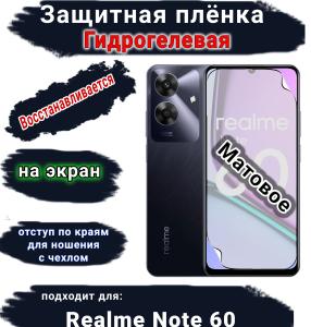 Защитная плёнка на экран Realme Note 60 матовая гидрогелевая