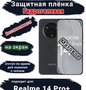 Защитная плёнка на экран Realme 14 Pro+ матовая гидрогелевая