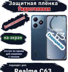 Защитная плёнка на экран Realme C63 глянцевая гидрогелевая