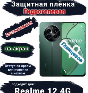 Защитная плёнка на экран Realme 12 4G глянцевая гидрогелевая