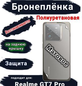 Бронеплёнка на заднюю крышку Realme GT7 Pro матовая полиуретановая
