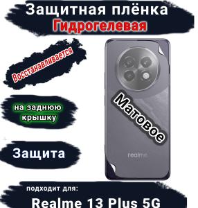 Защитная плёнка на заднюю крышку Realme 13+ 5G матовая гидрогелевая