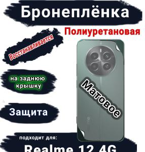 Бронеплёнка на заднюю крышку Realme 12 4G матовая полиуретановая
