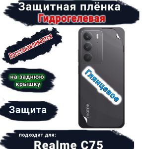 Защитная плёнка на заднюю крышку Realme C75 глянцевая гидрогелевая