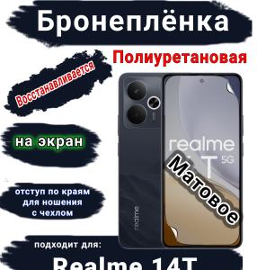 Бронеплёнка на экран Realme 14T матовая полиуретановая