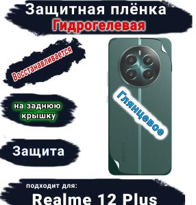 Защитная плёнка на заднюю крышку Realme 12+ глянцевая гидрогелевая