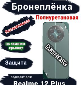 Бронеплёнка на заднюю крышку Realme 12+ матовая полиуретановая