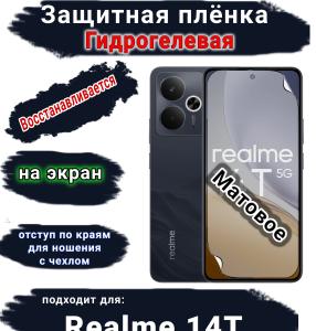 Защитная плёнка на экран Realme 14T матовая гидрогелевая