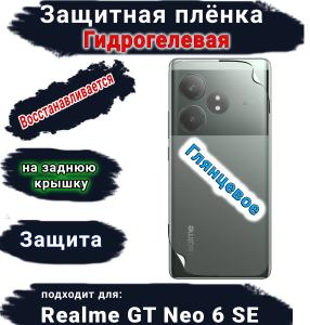 Защитная плёнка на заднюю крышку Realme GT Neo 6 SE глянцевая гидрогелевая