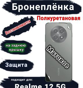 Бронеплёнка на заднюю крышку Realme 12 5G матовая полиуретановая