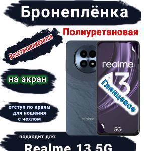 Бронеплёнка на экран Realme 13 5G глянцевая полиуретановая