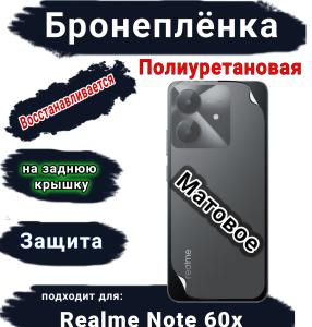 Бронеплёнка на заднюю крышку Realme Note 60x матовая полиуретановая