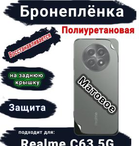 Бронеплёнка на заднюю крышку Realme C63 5G матовая полиуретановая