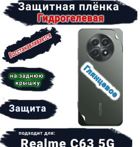Защитная плёнка на заднюю крышку Realme C63 5G глянцевая гидрогелевая