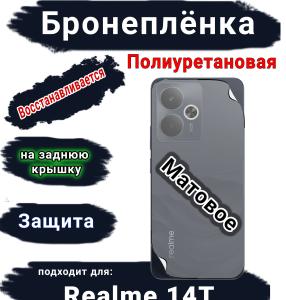 Бронеплёнка на заднюю крышку Realme 14T матовая полиуретановая
