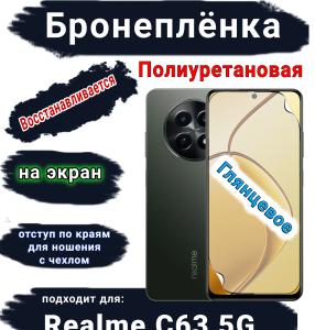 Бронеплёнка на экран Realme C63 5G глянцевая полиуретановая