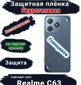 Защитная плёнка на заднюю крышку Realme C63 глянцевая гидрогелевая