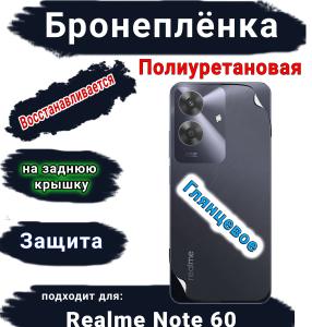 Бронеплёнка на заднюю крышку Realme Note 60 глянцевая полиуретановая