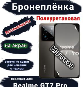 Бронеплёнка на экран Realme GT7 Pro матовая полиуретановая