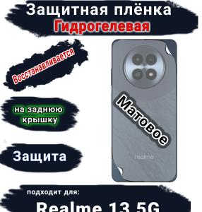 Защитная плёнка на заднюю крышку Realme 13 5G матовая гидрогелевая