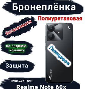 Бронеплёнка на заднюю крышку Realme Note 60x глянцевая полиуретановая