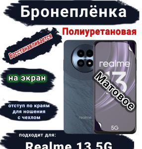 Бронеплёнка на экран Realme 13 5G матовая полиуретановая