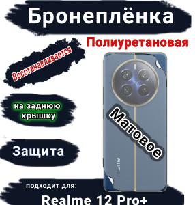 Бронеплёнка на заднюю крышку Realme 12 Pro+ матовая полиуретановая