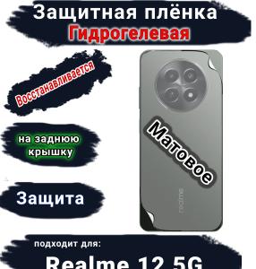 Защитная плёнка на заднюю крышку Realme 12 5G матовая гидрогелевая