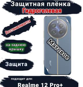 Защитная плёнка на заднюю крышку Realme 12 Pro+ матовая гидрогелевая