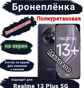 Бронеплёнка на экран Realme 13+ 5G матовая полиуретановая