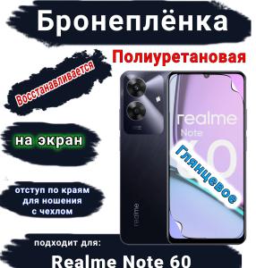 Бронеплёнка на экран Realme Note 60 глянцевая полиуретановая