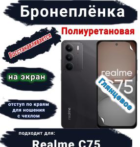 Бронеплёнка на экран Realme C75 глянцевая полиуретановая