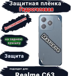 Защитная плёнка на заднюю крышку Realme C63 матовая гидрогелевая