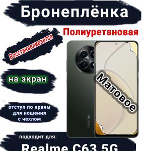 Бронеплёнка на экран Realme C63 5G матовая полиуретановая