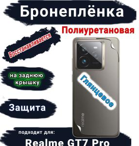 Бронепленка на заднюю крышку Realme GT7 Pro глянцевая полиуретановая