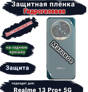Защитная плёнка на заднюю крышку Realme 13 Pro+ 5G матовая гидрогелевая