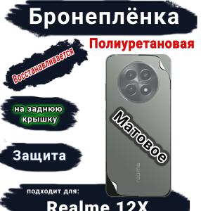 Бронеплёнка на заднюю крышку Realme 12x матовая полиуретановая