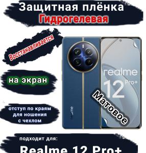Защитная плёнка на экран Realme 12 Pro+ матовая гидрогелевая