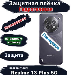 Защитная плёнка на заднюю крышку Realme 13+ 5G глянцевая гидрогелевая