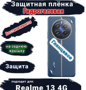Защитная плёнка на заднюю крышку Realme 13 4G глянцевая гидрогелевая