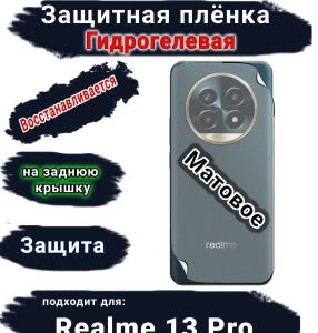 Защитная плёнка на заднюю крышку Realme 13 Pro матовая гидрогелевая