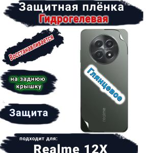 Защитная плёнка на заднюю крышку Realme 12x глянцевая гидрогелевая