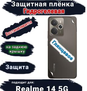 Защитная плёнка на заднюю крышку Realme 14 5G глянцевая гидрогелевая