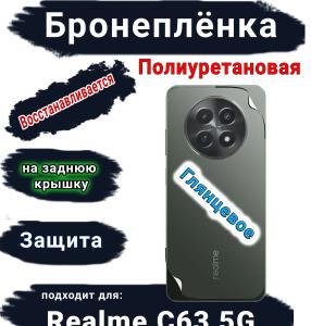 Бронеплёнка на заднюю крышку Realme C63 5G глянцевая полиуретановая