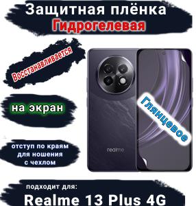 Защитная плёнка на экран Realme 13+ 4G глянцевая гидрогелевая