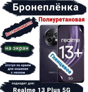 Бронеплёнка на экран Realme 13+ 5G глянцевая полиуретановая