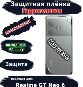 Защитная плёнка на заднюю крышку Realme GT Neo 6 матовая гидрогелевая