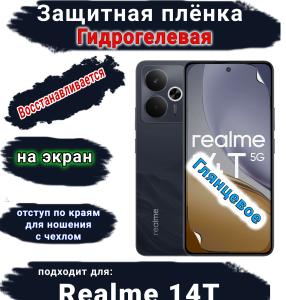 Защитная плёнка на экран Realme 14T глянцевая гидрогелевая