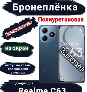 Бронеплёнка на экран Realme C63 матовая полиуретановая
